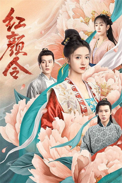 Póster de 红颜令