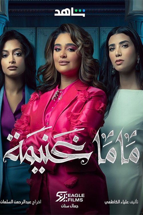 Póster de ماما غنيمة