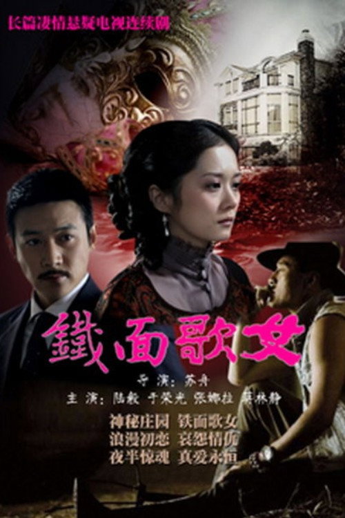 Póster de 铁面歌女