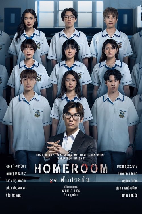 Póster de Homeroom 29 ตัวประกัน