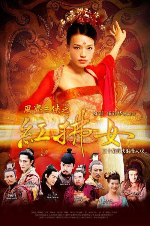 Póster de 风尘三侠之红拂女