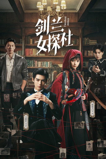 Póster de 剑兰女探社