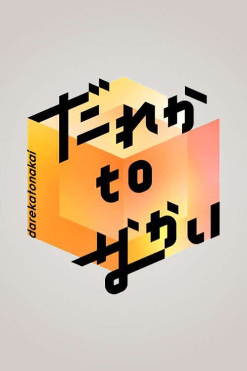 Póster de だれかtoなかい