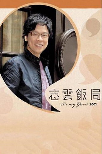 Póster de 志云饭局