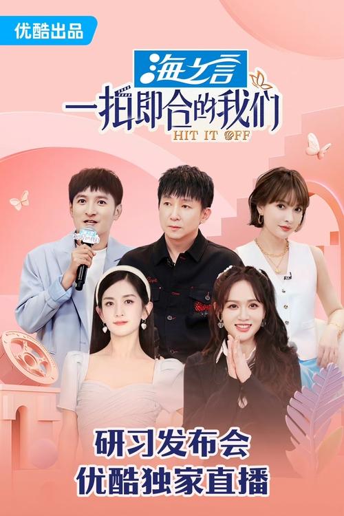 Póster de 一拍即合的我们