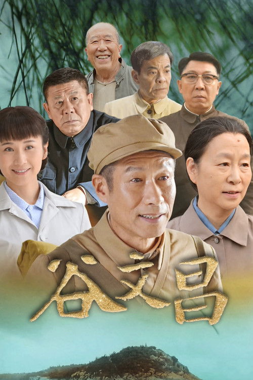 Póster de 谷文昌