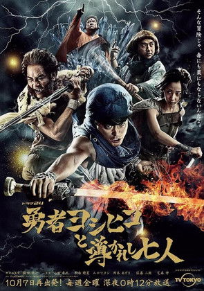 Póster de 勇者ヨシヒコと導かれし七人