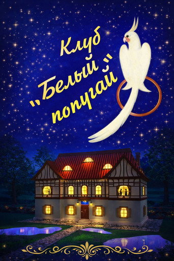 Póster de Клуб «Белый попугай»
