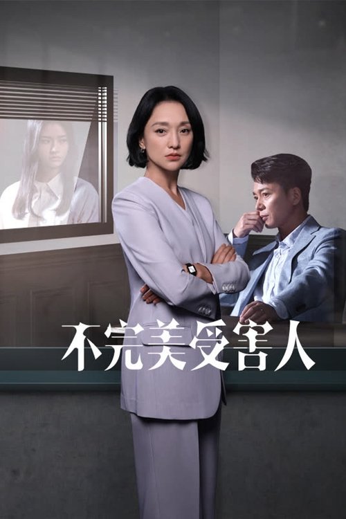 Póster de 不完美受害人