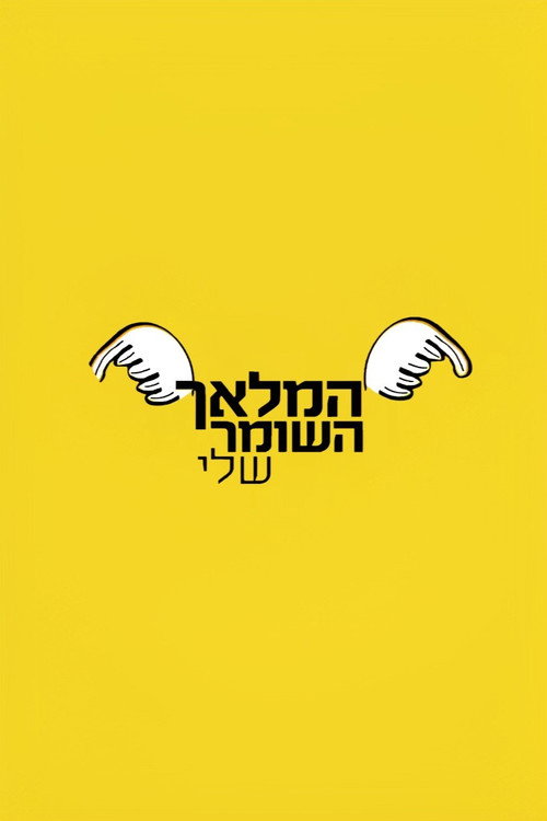 Póster de המלאך השומר שלי