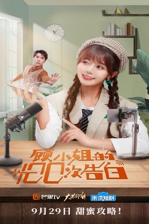 Póster de 顾小姐的100次告白