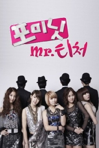 Póster de 포미닛의 Mr. 티처