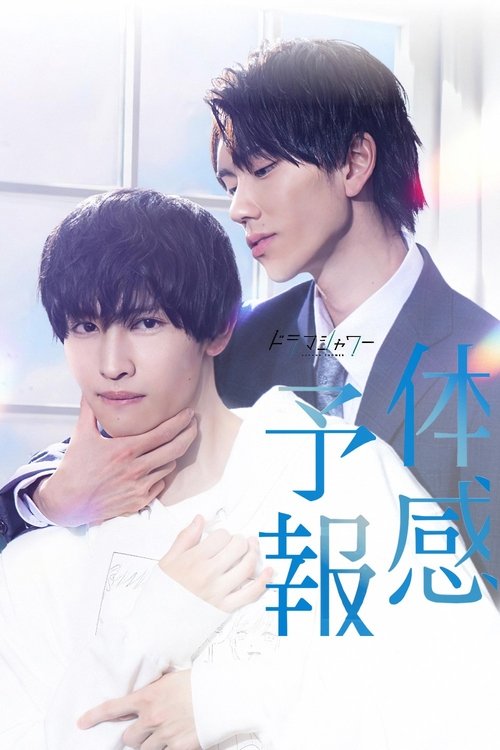 Póster de 体感予報