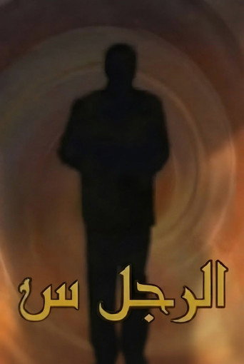 Póster de The Man X