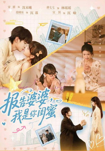 Póster de 报告婆婆，我是你闺蜜