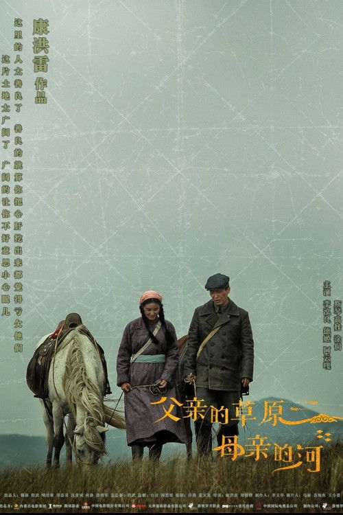 Póster de 父亲的草原母亲的河
