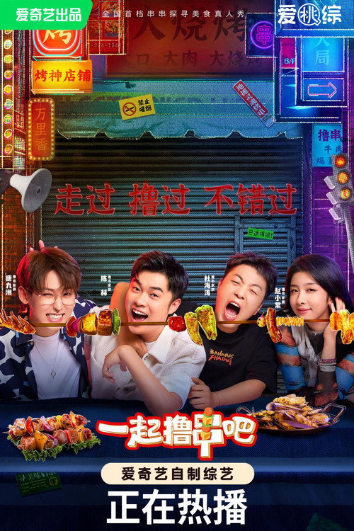 Póster de 一起撸串吧