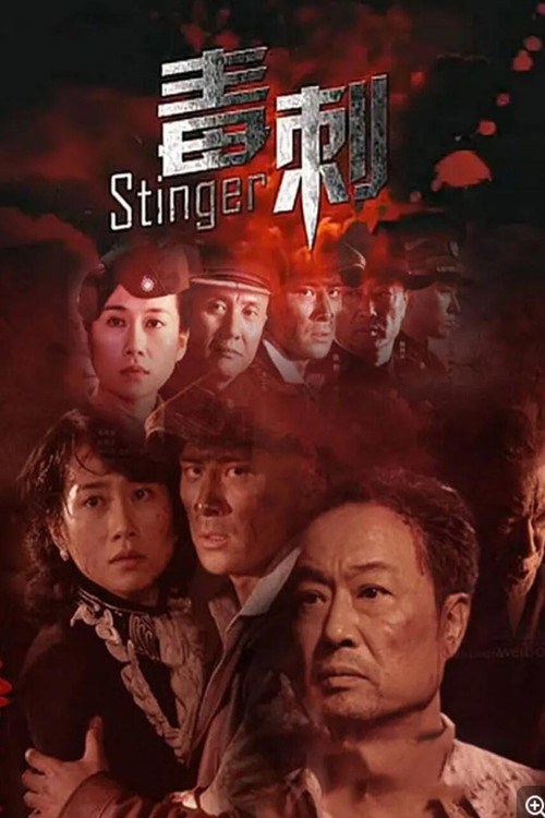Póster de 毒刺