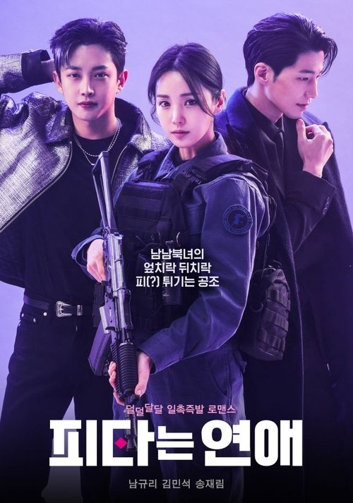 Póster de 피타는 연애