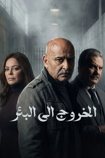Póster de الخروج إلى البئر