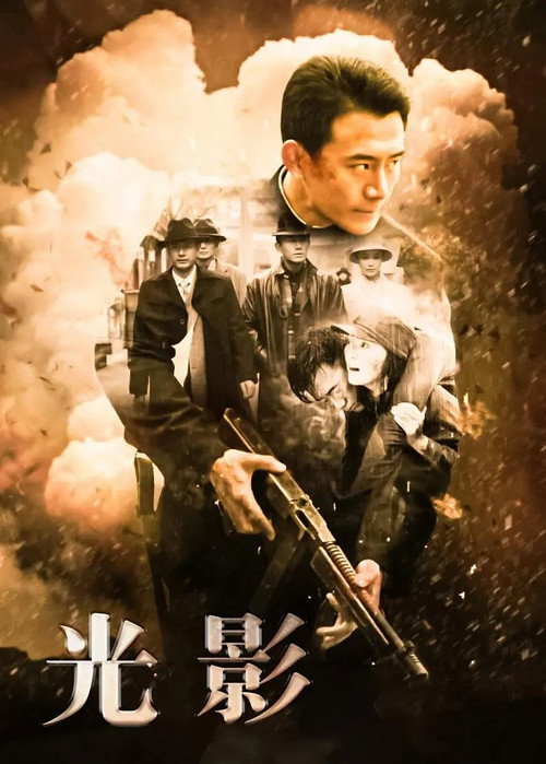 Póster de 光影