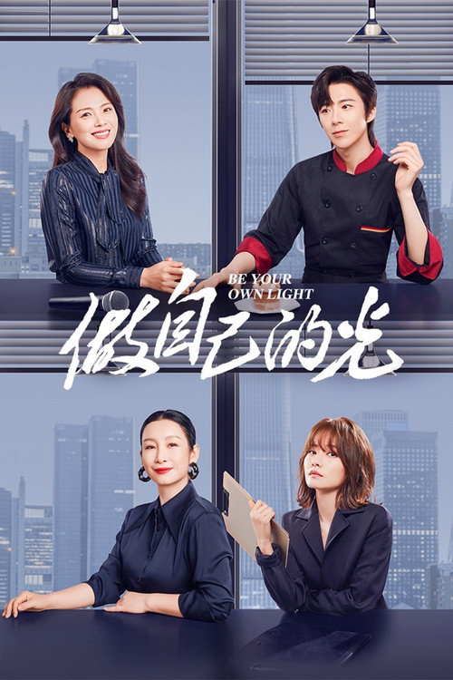 Póster de 做自己的光