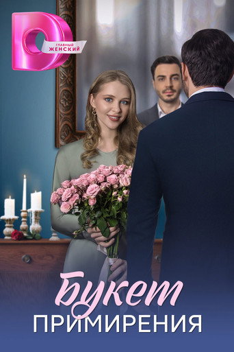 Póster de Букет примирения