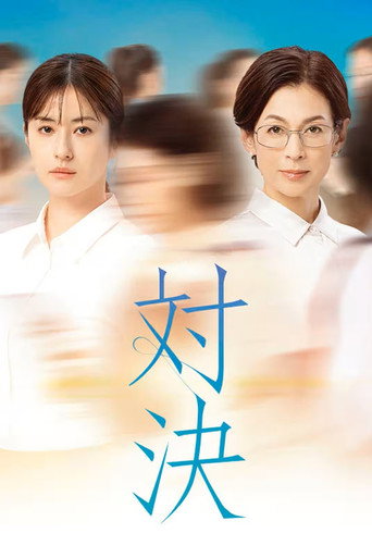 Póster de 対決