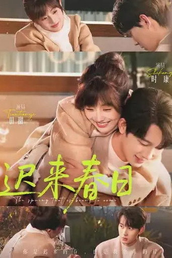 Póster de 迟来春日