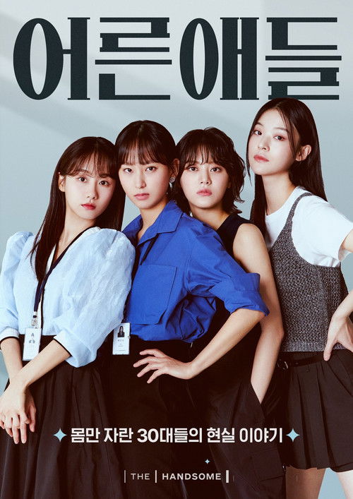 Póster de 어른애들