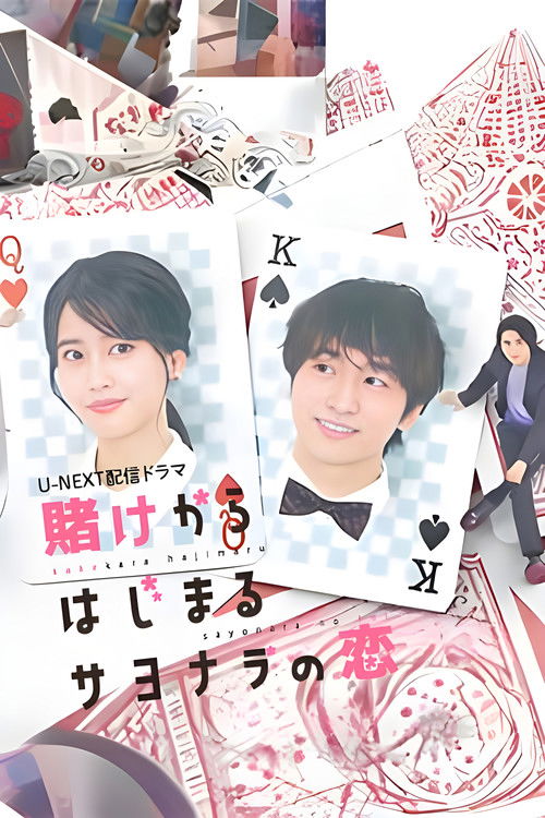 Póster de 賭けからはじまるサヨナラの恋