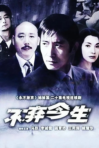 Póster de 不弃今生