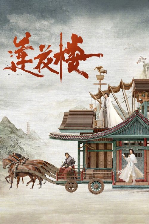 Póster de 莲花楼