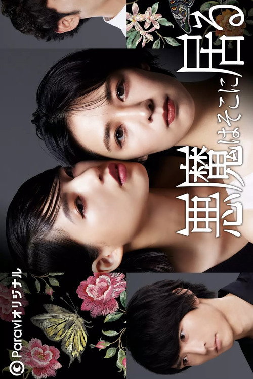 Póster de 悪魔はそこに居る