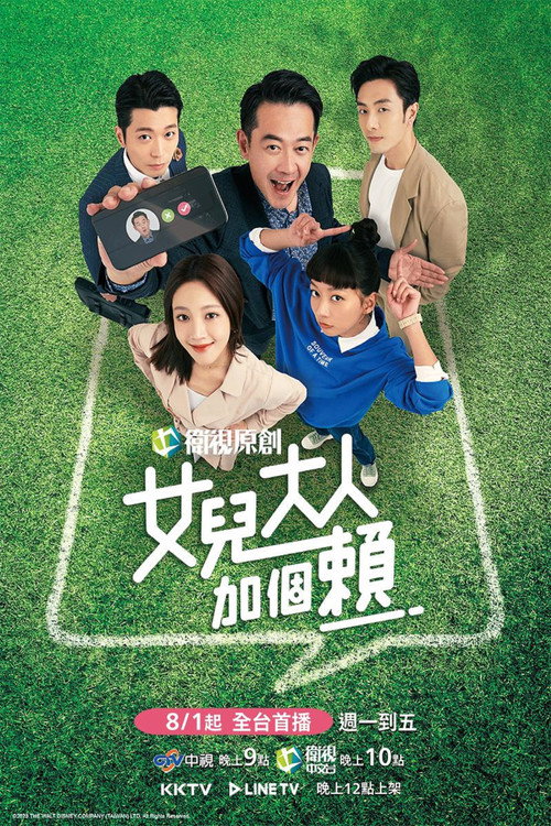 Póster de 女兒大人加個賴
