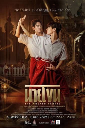 Póster de นายโขน