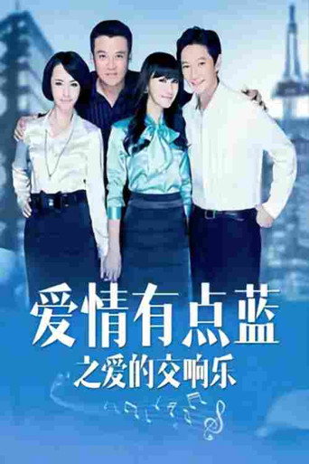 Póster de 爱情有点蓝之爱的交响乐