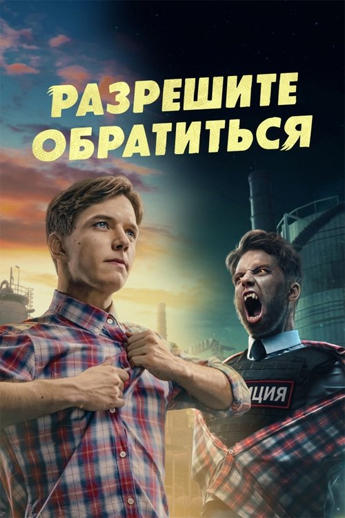 Póster de Разрешите обратиться