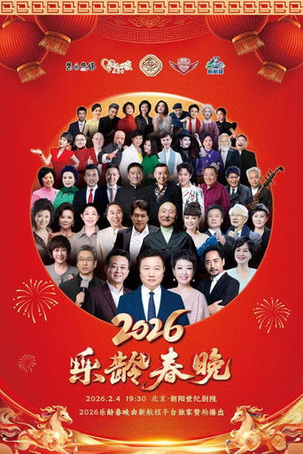 Póster de 2026乐龄春晚