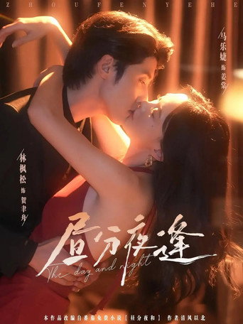 Póster de 昼分夜逢