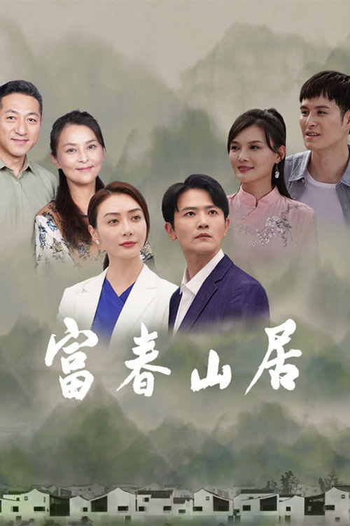 Póster de 富春山居