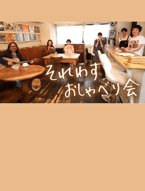 Póster de それわす おしゃべり会‎