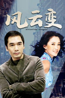 Póster de 风云变