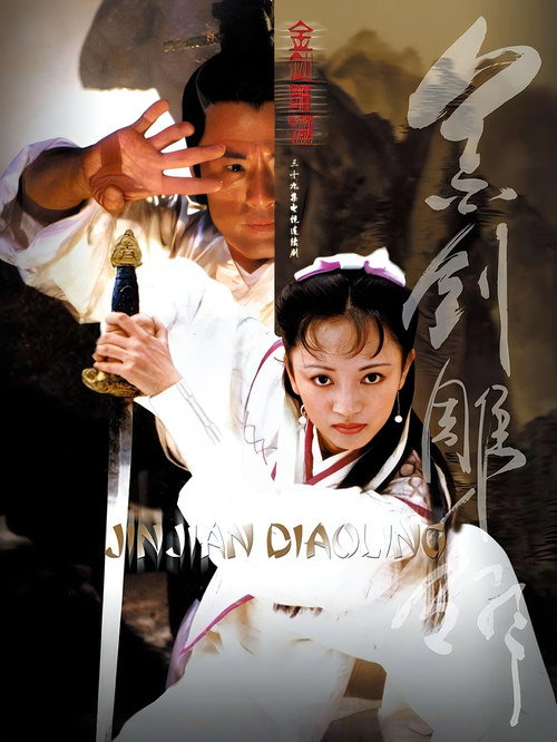 Póster de 金剑雕翎