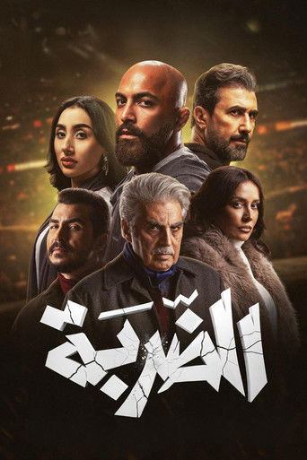Póster de الضربة