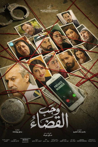Póster de وجب القضاء
