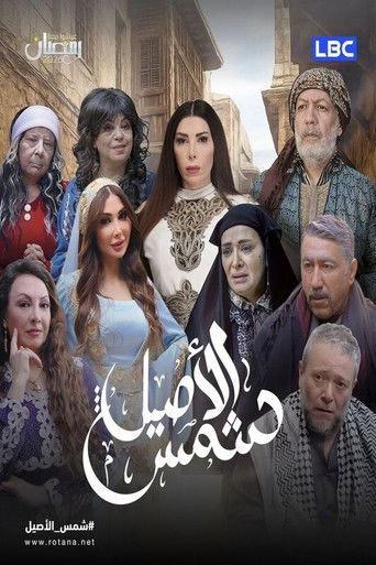 Póster de شمس الأصيل