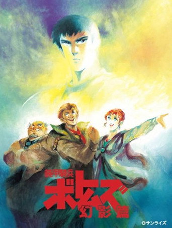 Póster de 装甲騎兵ボトムズ 幻影篇