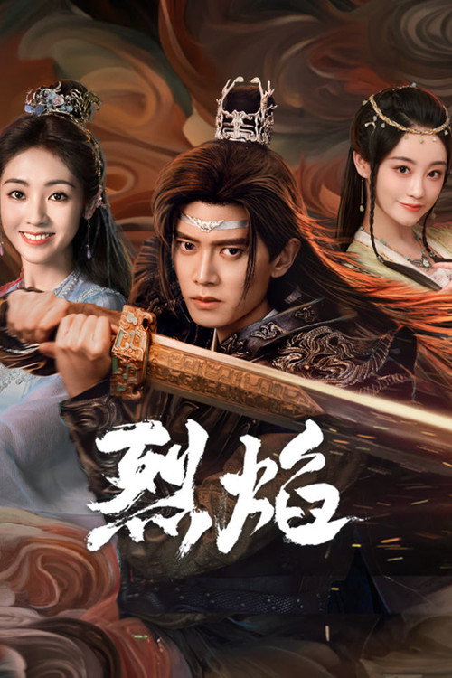 Póster de 烈焰
