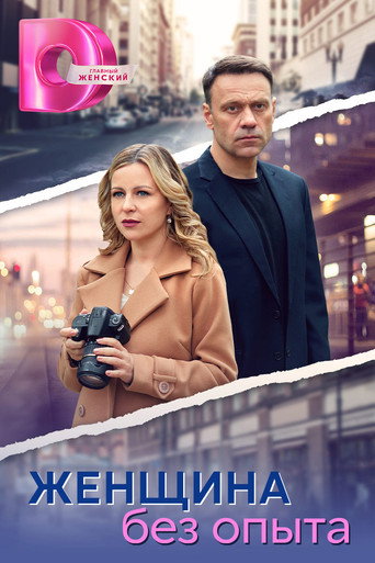Póster de Женщина без опыта
